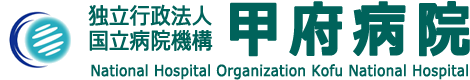 独立行政法人 国立病院機構 甲府病院