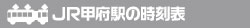 JR甲府駅の時刻表