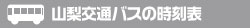 山梨交通バスの時刻表