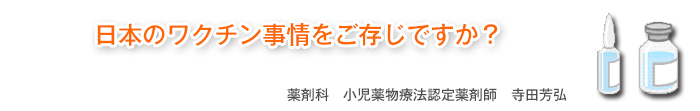 日本のワクチン事情をご存じですか？