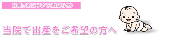 お産予約について（お知らせ）