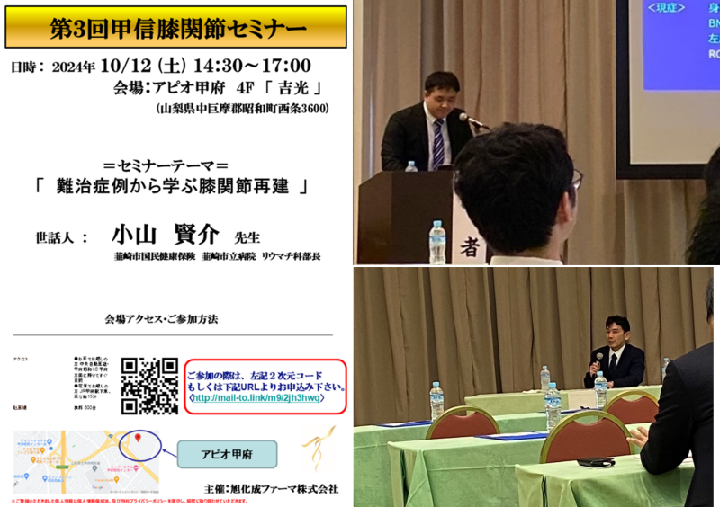 第三回甲信膝関節セミナー
日時:2024年10月12日 土曜日 14時半から17時