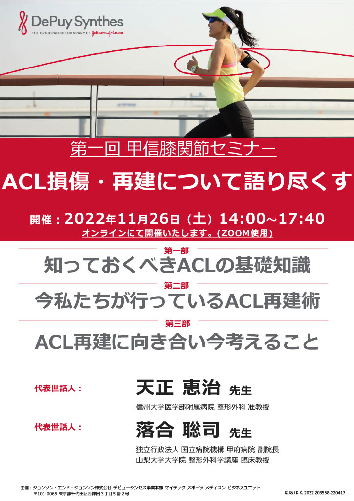 ACL損傷・再建について語り尽くす（表）