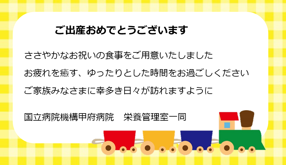 ご出産おめでとうございます